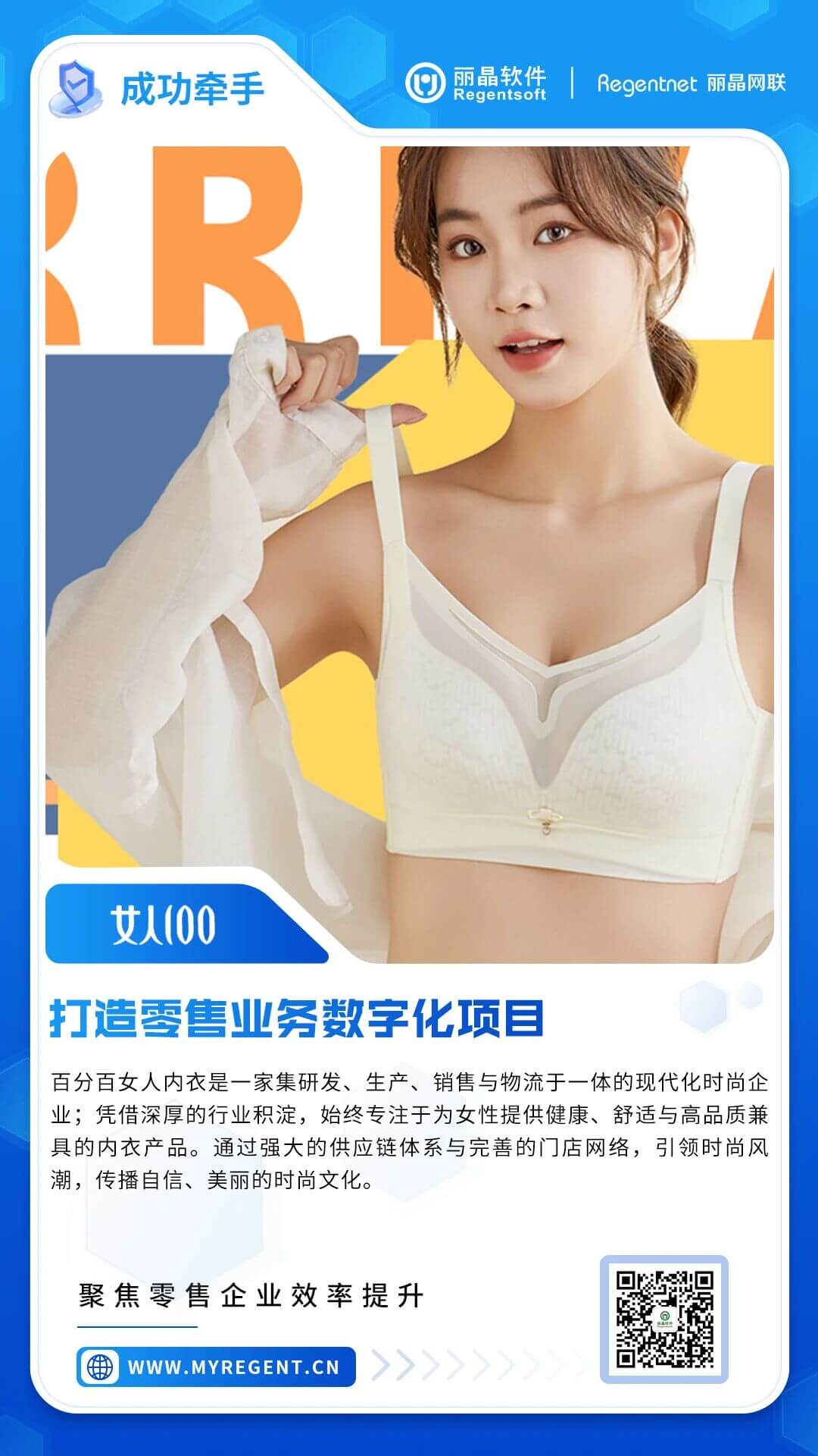 签约捷报|丽晶软件携手百分百女人内衣，共启零售业务数字化新程