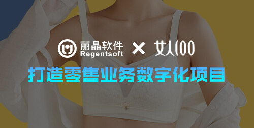 签约捷报|丽晶软件携手百分百女人内衣，共启零售业务数字化新程
