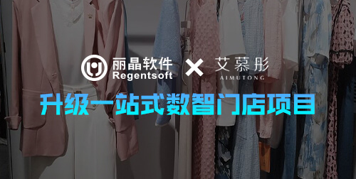 签约捷报|丽晶软件签约艾慕彤女装，升级一站式数智门店项目