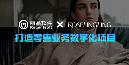 签约捷报|丽晶软件成功牵手玲珑玫瑰女装，打造零售业务数字化项目