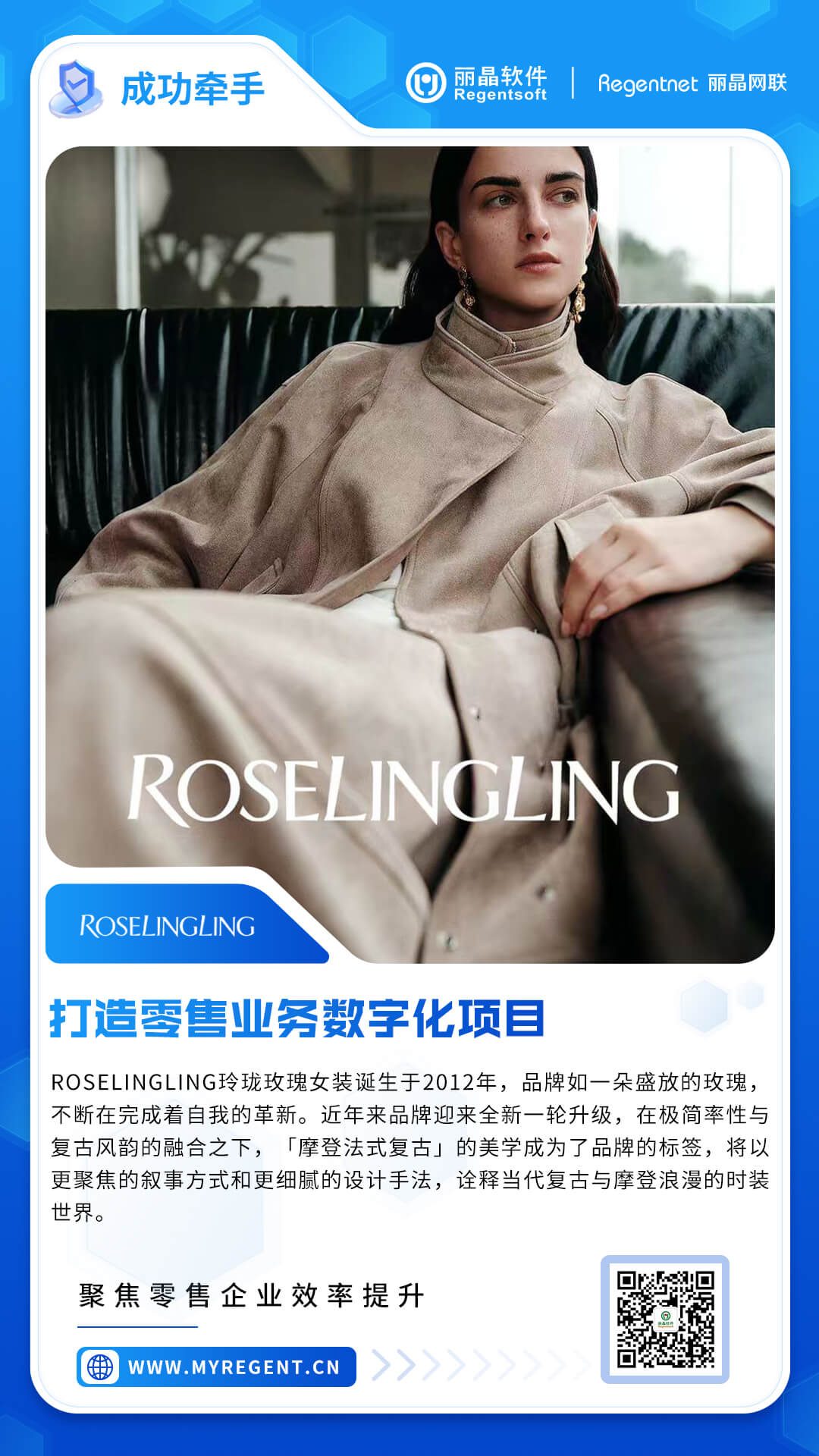 丽晶软件成功牵手玲珑玫瑰女装，打造零售业务数字化项目