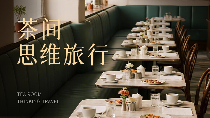 茶间·思维旅行：在红海中，用「AI视角」画出新航线