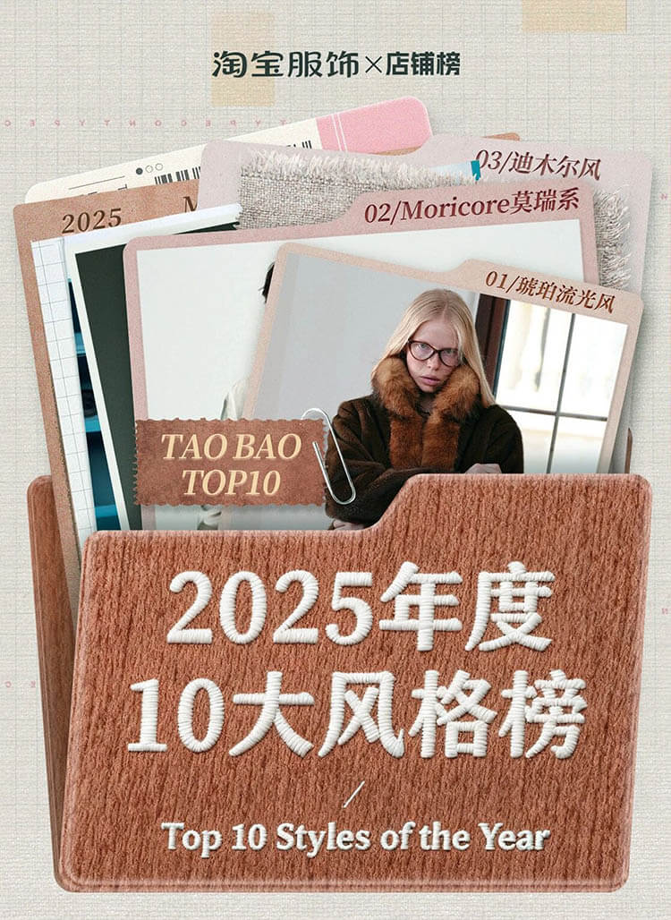 淘宝发布「2025服饰年度榜单」