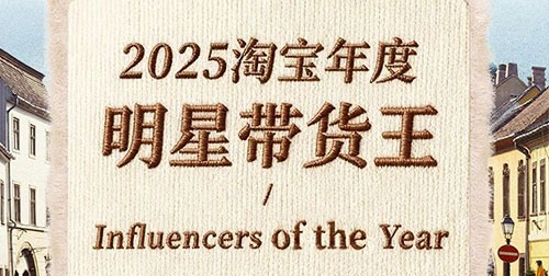 淘宝发布「2025服饰年度榜单」，谁是明星带货王？