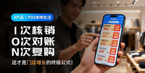 丽晶POS本地生活：让客流量同比增长150%！