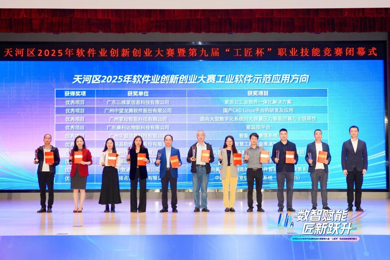 天河区2025软件业创新创业大赛，丽晶荣获“工业软件示范应用优秀项目”