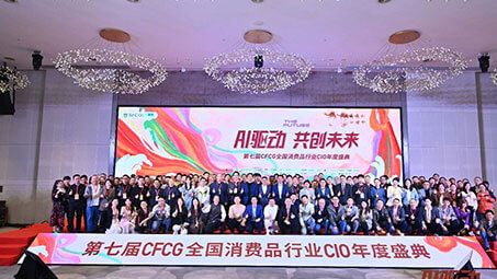 2026CIO年会 | 丽晶荣获“全国消费品行业数字化最佳供应商”奖项
