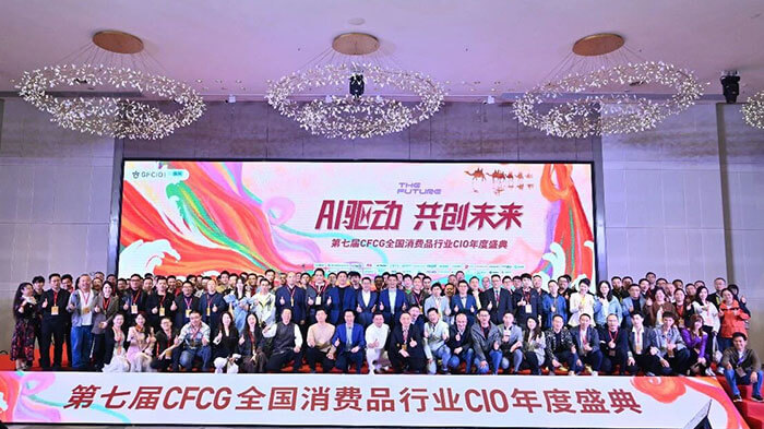 2026·第七届CFCG全国消费品行业CIO年度盛典暨第三届全国消费品行业信息大会