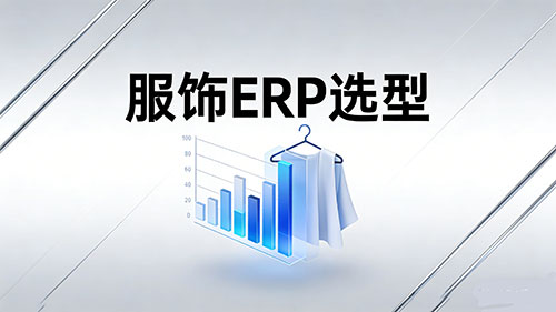 一文讲透：服饰ERP选型的“四大逻辑”与避坑指南