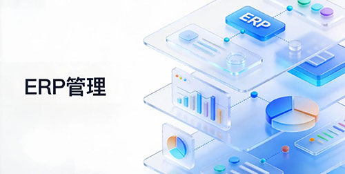 2026服装ERP系统核心功能是哪些？如何深度赋能全渠道业务？