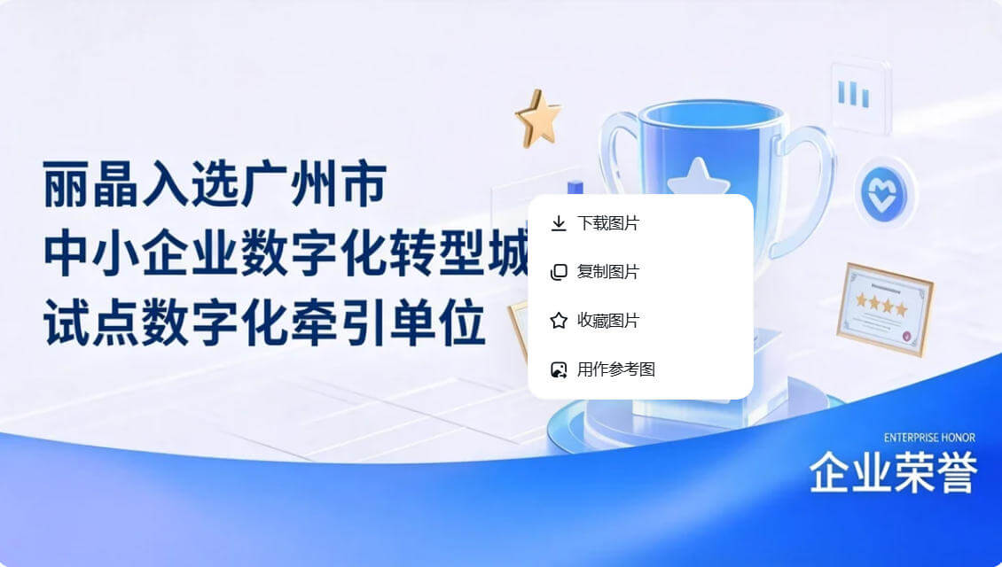 数字化转型首选：丽晶入选广州市中小企业数字化牵引单位