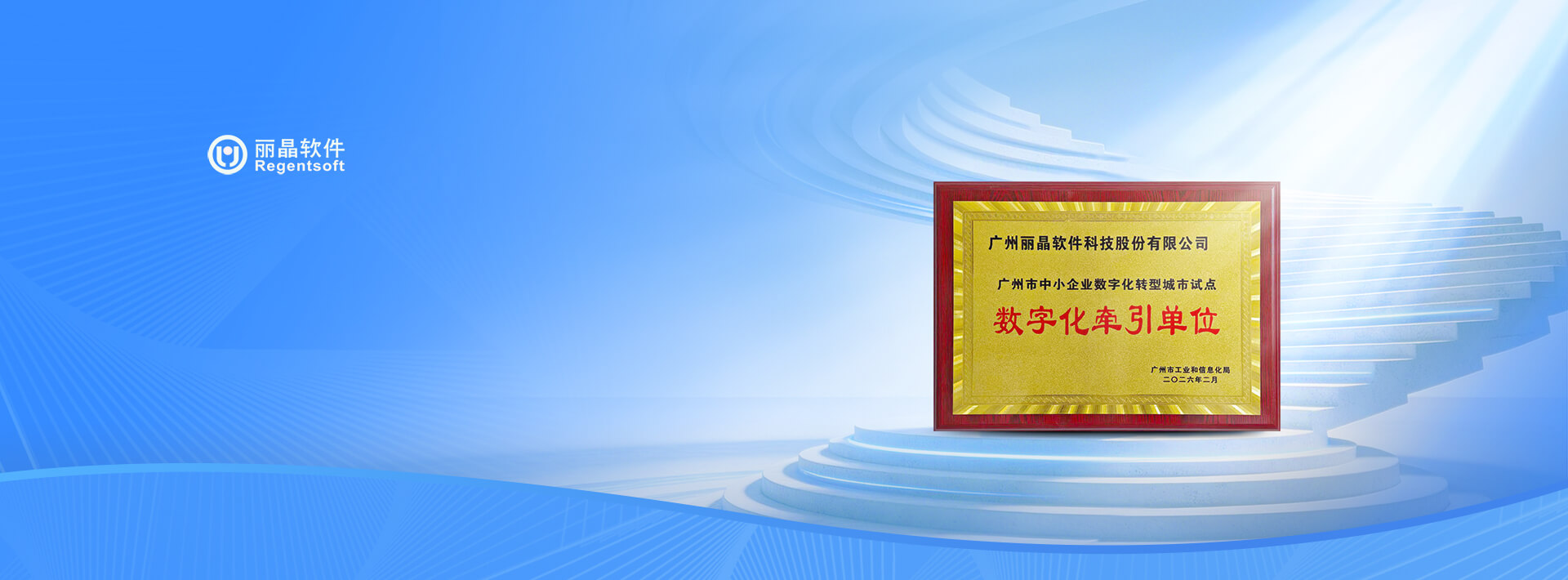 丽晶软件入选数字化转型牵引单位