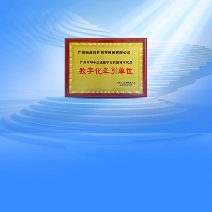 丽晶软件入选数字化转型牵引单位