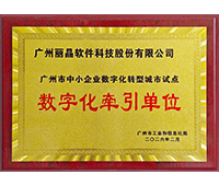 丽晶软件入选广州市中小企业数字化转型牵引单位