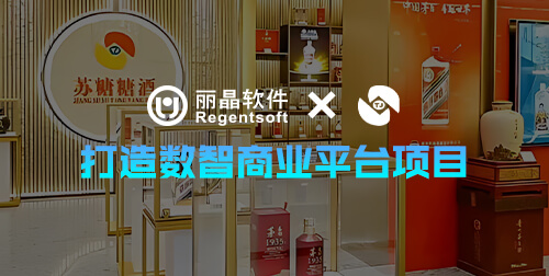 签约捷报|丽晶签约苏糖糖酒，共筑数智商业平台，赋能酒类流通新生态