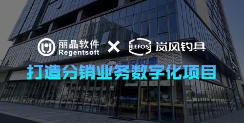 签约捷报|丽晶软件携手岚风钓具，打造分销业务数字化项目