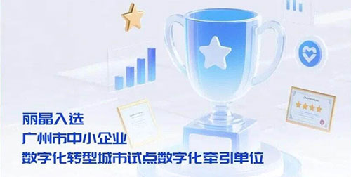 数字化转型首选：丽晶入选广州市中小企业数字化牵引单位