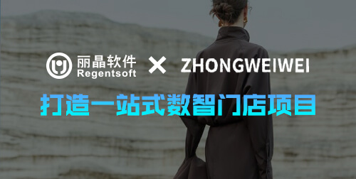 签约捷报|丽晶牵手女装品牌钟薇薇，打造一站式数智门店，加速全渠道零售布局