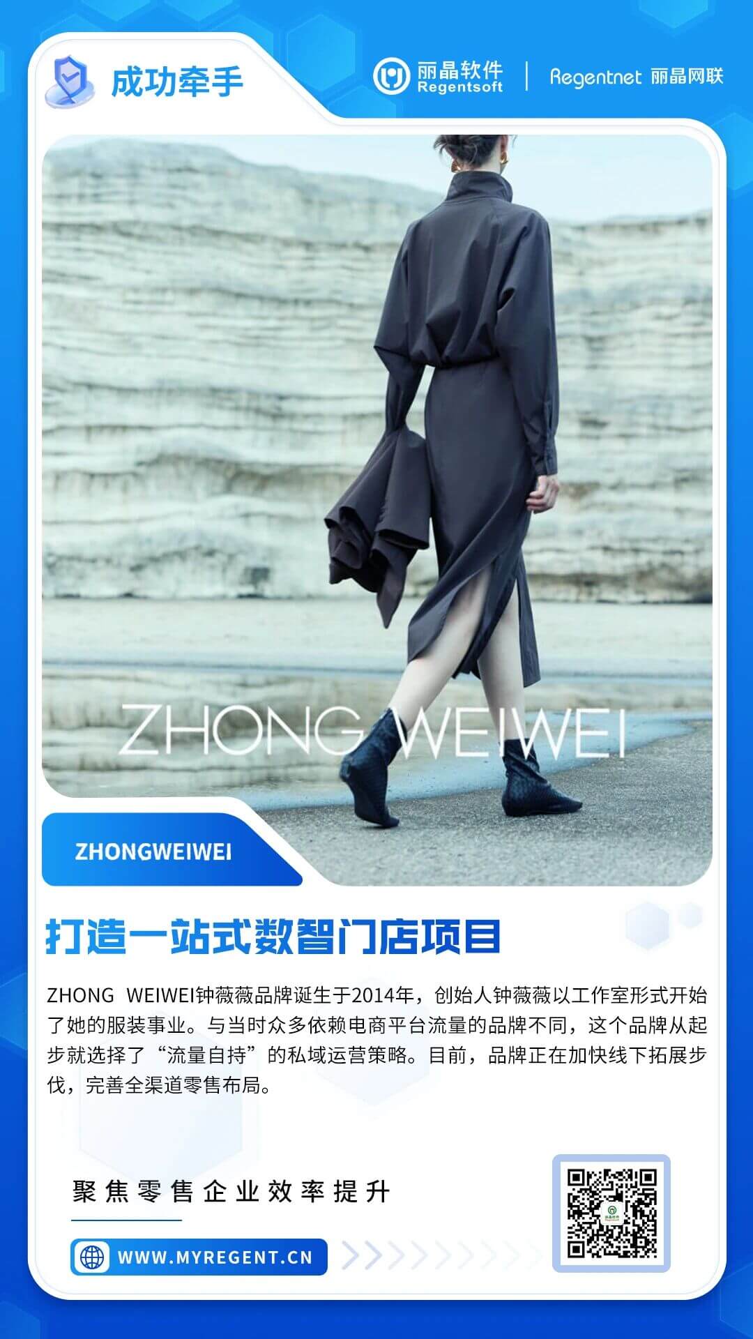 丽晶牵手女装品牌钟薇薇，打造一站式数智门店，加速全渠道零售布局