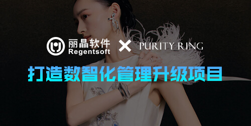 签约捷报|丽晶软件成功签约PURITY RING，共启数智化管理升级新篇章