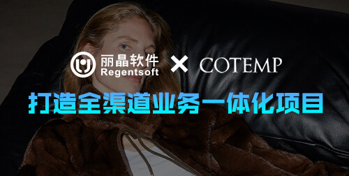 签约捷报|丽晶软件携手设计师品牌COTEMP，打造全渠道业务一体化项目