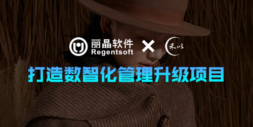 签约捷报|丽晶与禾以服装携手合作，打造数智化管理升级项目