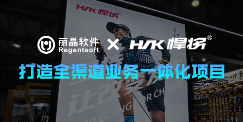 丽晶签约运动袜品牌悍将体育，共筑全渠道业务一体化新引擎