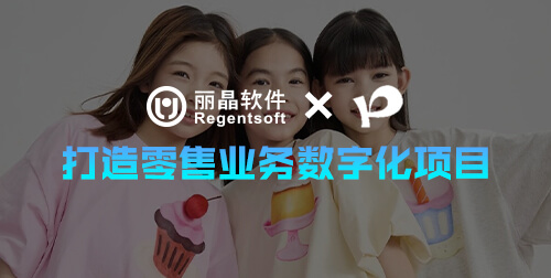 丽晶与童装品牌pocoblush携手合作，打造零售业务数字化项目