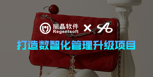 签约捷报|丽晶与温州奥尚正式达成合作，打造数智化管理升级项目