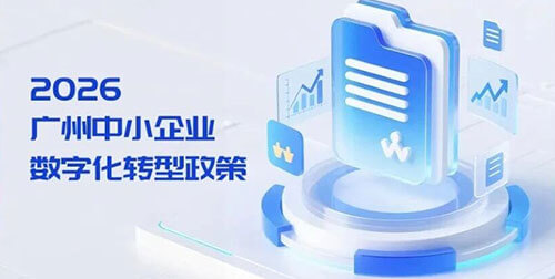 数字化补贴额度提升至500万！一文读懂2026广州中小企业数字化转型政策【更新】