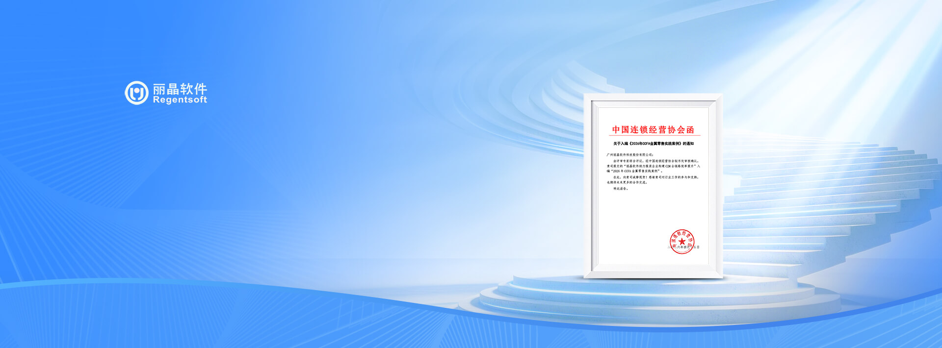 丽晶入选CCFA金翼零售实践案例