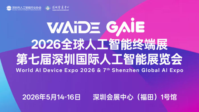 2026全球人工智能终端展暨第七届深圳国际人工智能展览会