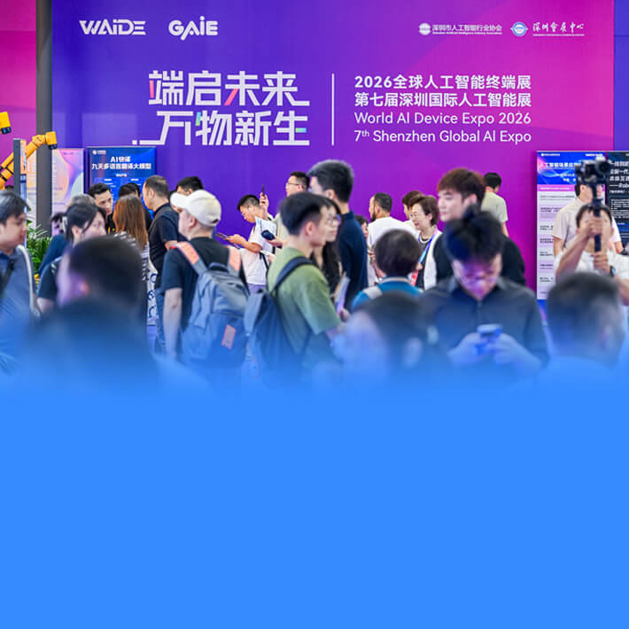 2026全球人工智能终端展暨第七届深圳国际人工智能展览会
