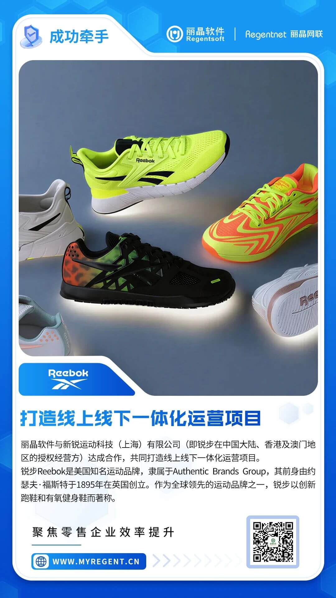 锐步Reebok与丽晶软件达成合作，打造线上线下一体化运营项目 