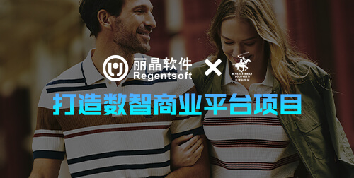 签约捷报 | 丽晶携手国际时尚品牌比华利保罗，打造数智商业平台项目