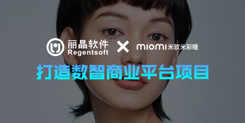 签约捷报 | 丽晶签约美瞳品牌MIOMI米欧米，共筑数智商业平台，驱动全球化智慧运营