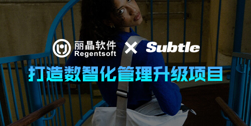签约捷报 | 丽晶签约运动潮牌SUBTLE，打造数智化管理升级项目