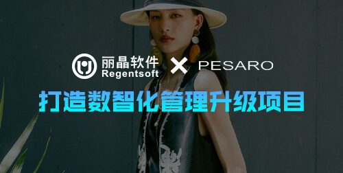 签约捷报 | 丽晶签约高端女装品牌PESARO，打造数智化管理升级项目