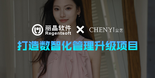 签约捷报 | 丽晶签约女装品牌尘艺，打造数智化管理升级项目