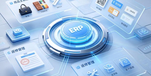 箱包皮具行业有款号、颜色、返修，ERP怎么灵活适配这种特殊SKU结构？