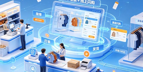 服装门店做即时零售，全渠道POS如何支持店员一站式完成闪购订单的接单、拣货和发货？