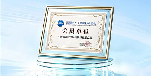 丽晶正式加入深圳市人工智能行业协会 共筑 AI 产业新生态