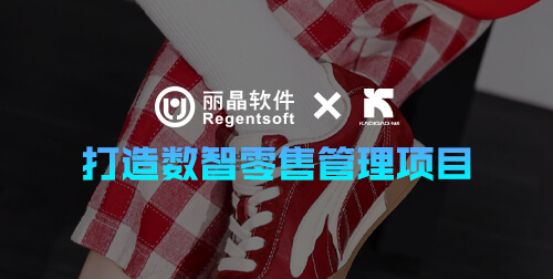 签约捷报 | 丽晶软件签约时尚休闲鞋履品牌卡迪高，打造数智零售管理项目