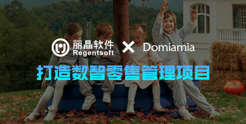 签约捷报 | 丽晶牵手新生代母婴美学品牌Domiamia哆咪呀，打造数智零售管理项目