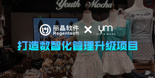 签约捷报 | 丽晶软件助力青春摩卡，以数智化驱动管理升级与品牌高效生长