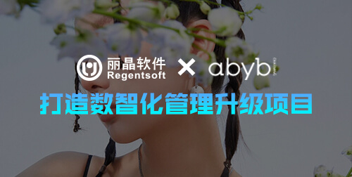 签约捷报 | 丽晶软件携手时尚首饰品牌abybcharming，打造数智化管理升级项目
