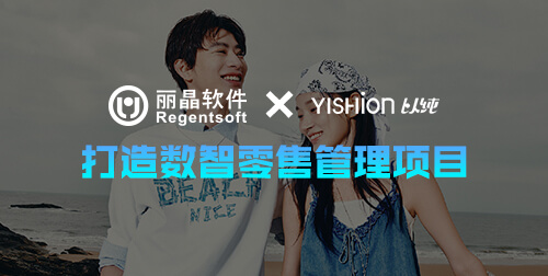 丽晶软件×以纯：数智零售管理项目成功上线，赋能多品牌时尚集团高效运营