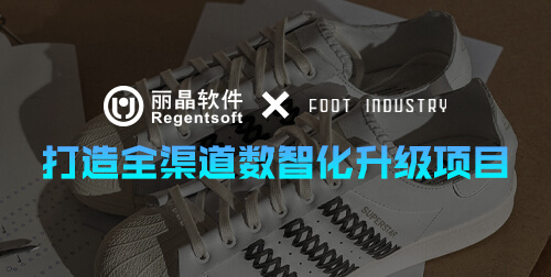 丽晶软件×FOOTINDUSTRY足下工业：全渠道数智化升级项目成功上线，赋能实验性鞋履品牌全渠道增长
