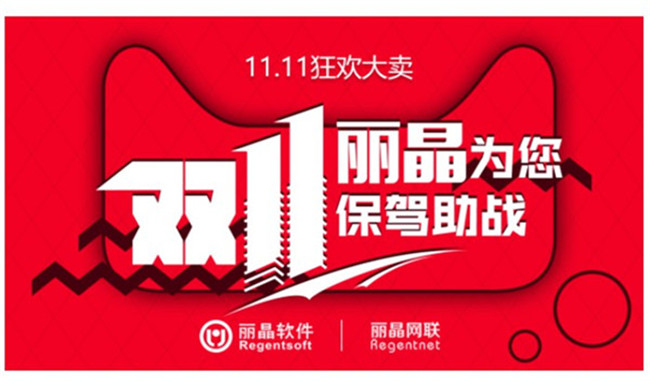 11.11狂欢大卖，丽晶放招为您保驾助战1.jpg