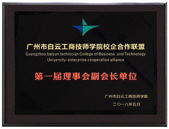 热烈庆祝丽晶软件成为广州市白云工商技师学院校企合作联盟副会长单位2.jpg